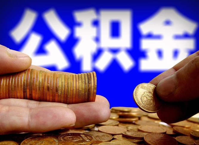 保山为啥公积金黄牛可以取出来呢（缺钱怎么把公积金提取出来）